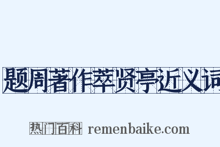 题周著作萃贤亭近义词是什么意思的图片